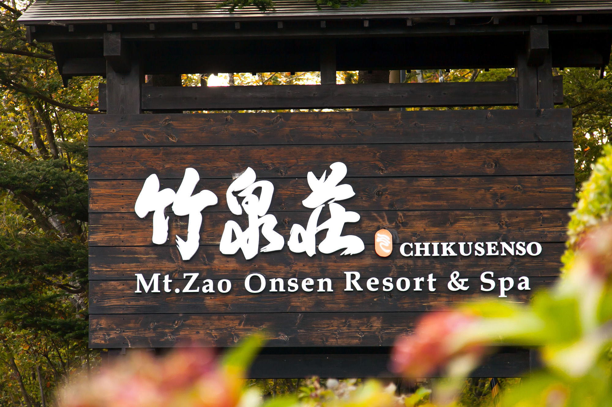 竹泉荘 Chikusenso Onsen Hotel Zao Kültér fotó